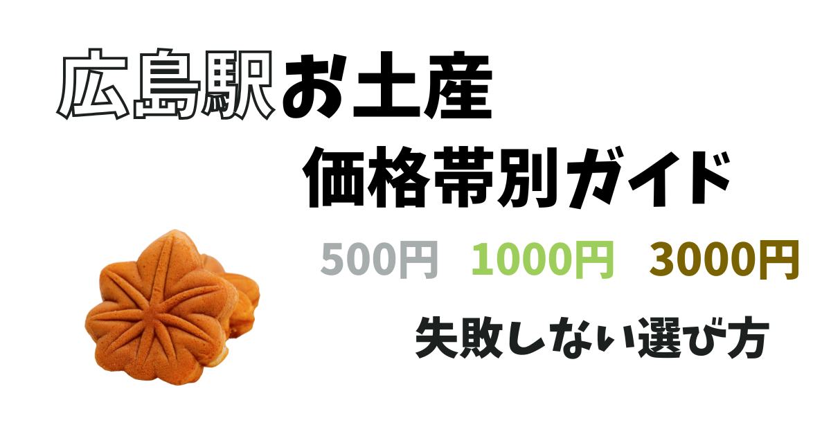 広島駅お土産価格別ガイド500円1000円3000円失敗しない選び方