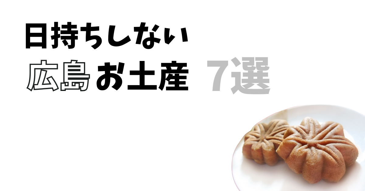 日持ちしない広島お土産7選