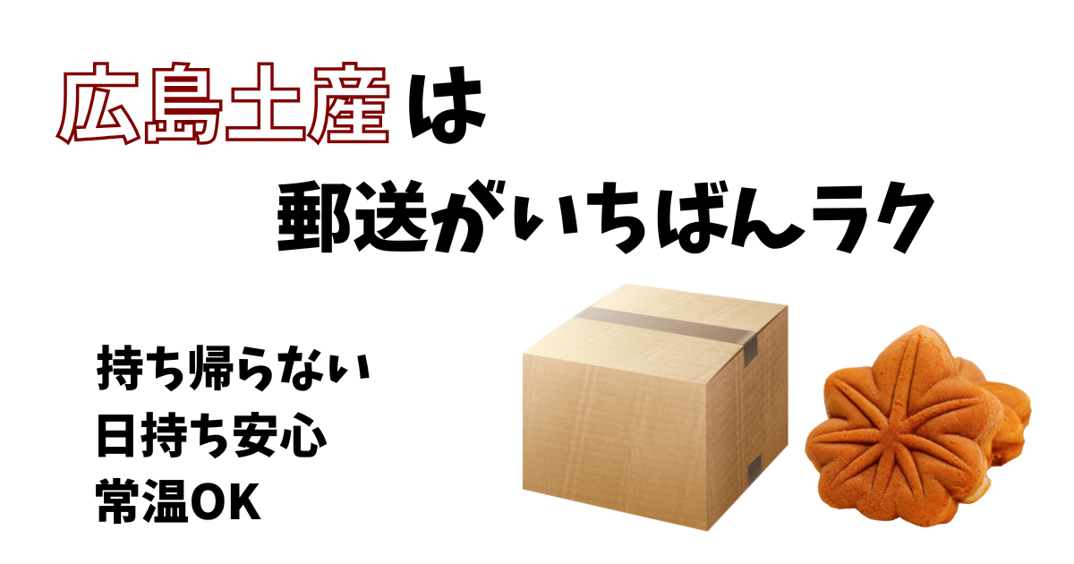 広島土産は郵送がいちばんラク。持ち帰らない、日持ち安心、常温OK