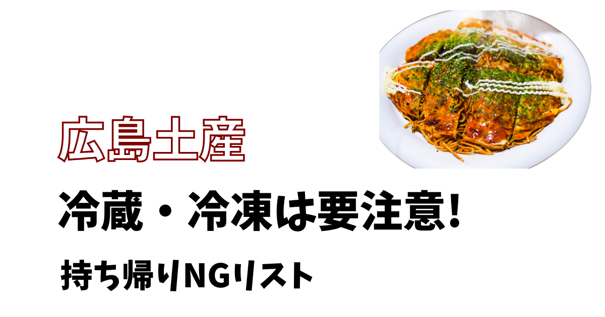 広島土産冷蔵冷凍は要注意！持ち帰りNGリスト