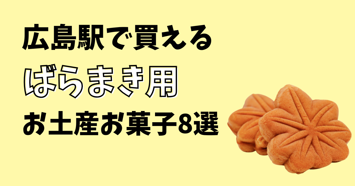 広島駅で買えるばらまき用お土産お菓子8選