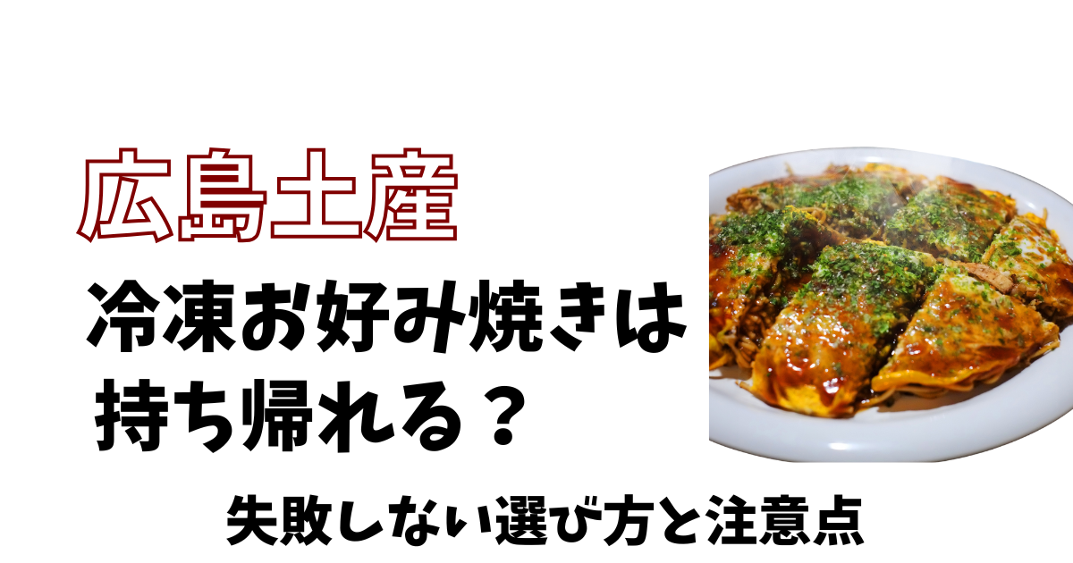 【広島土産】冷凍お好み焼きは持ちかえれる？失敗しない選び方と注意点