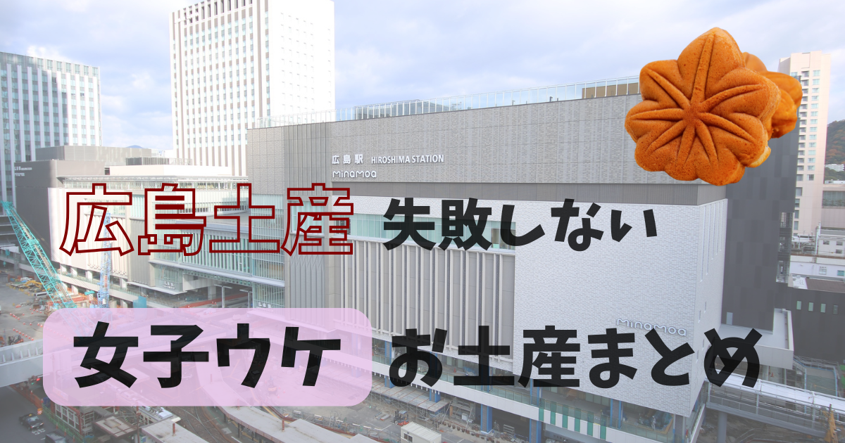 広島土産失敗しない女子ウケお土産まとめ