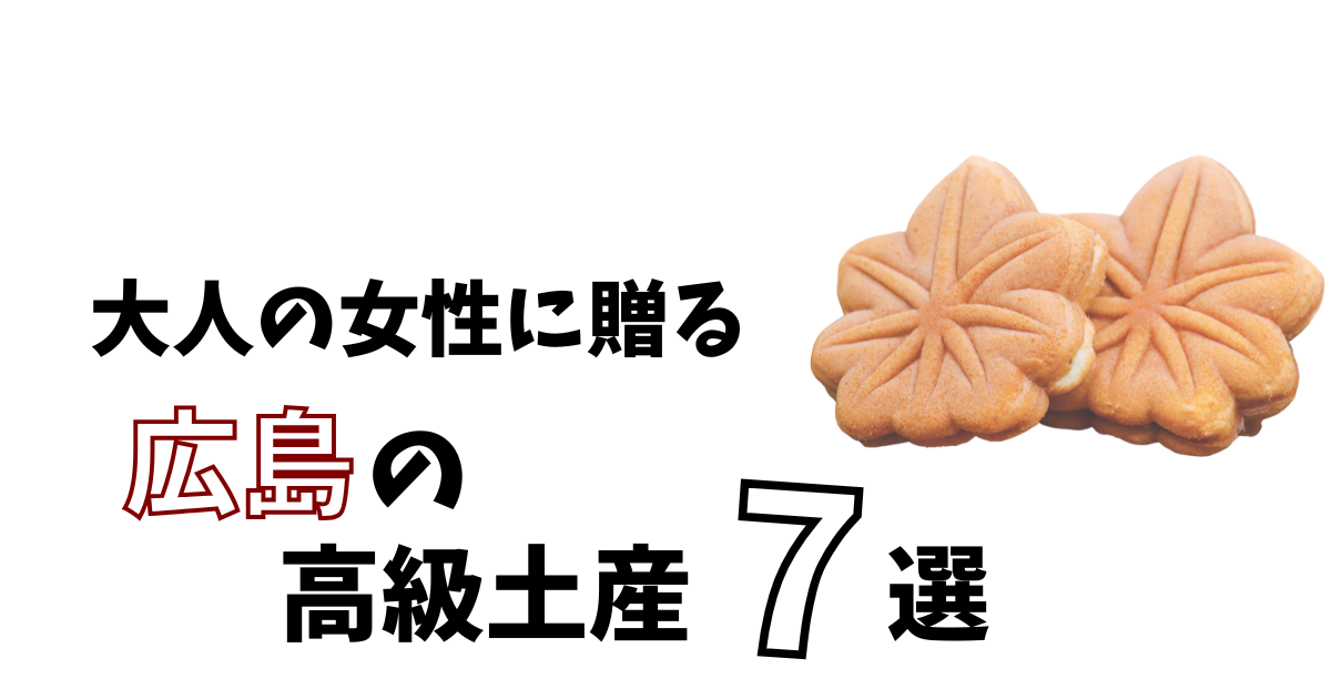 大人の女性に贈る広島の高級土産7選