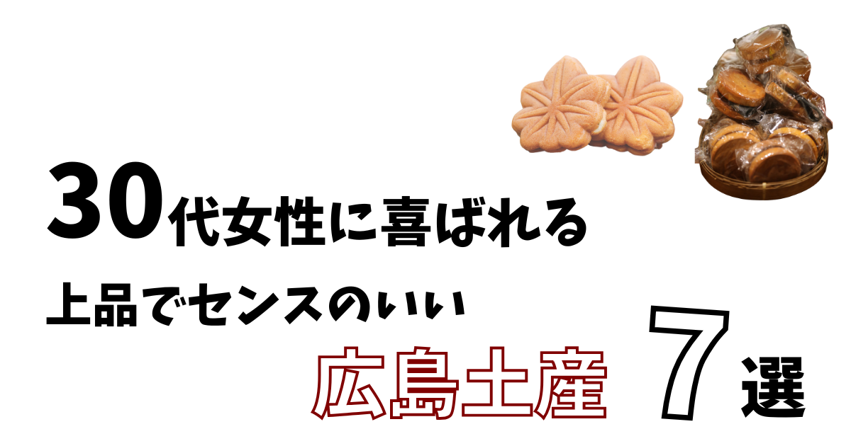 30代女性に喜ばれる上品でセンスのいい広島土産7選
