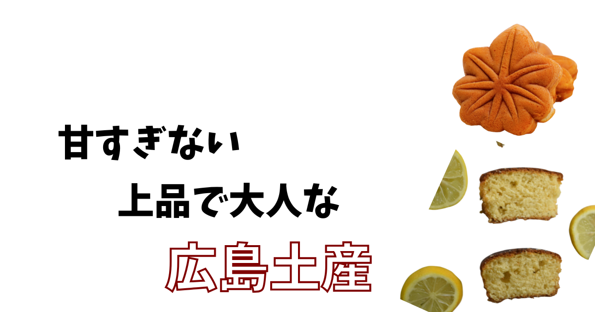 甘すぎない上品で大人な広島土産