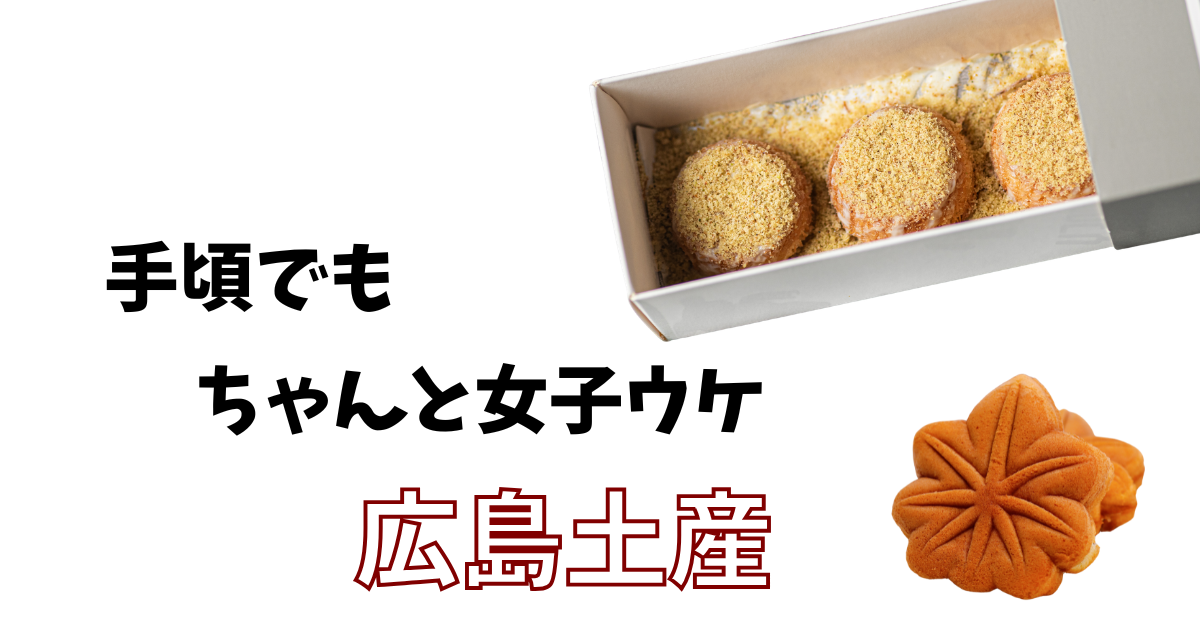 手ごろでもちゃんと女子ウケ広島土産