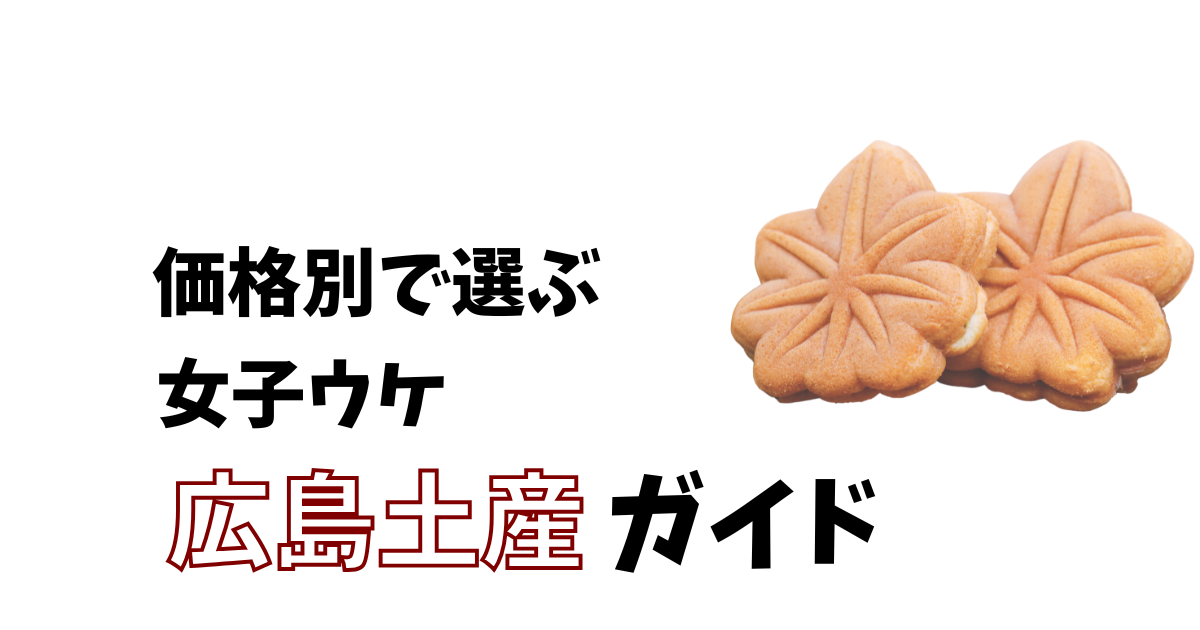 価格別で選ぶ女子ウケ広島土産ガイド