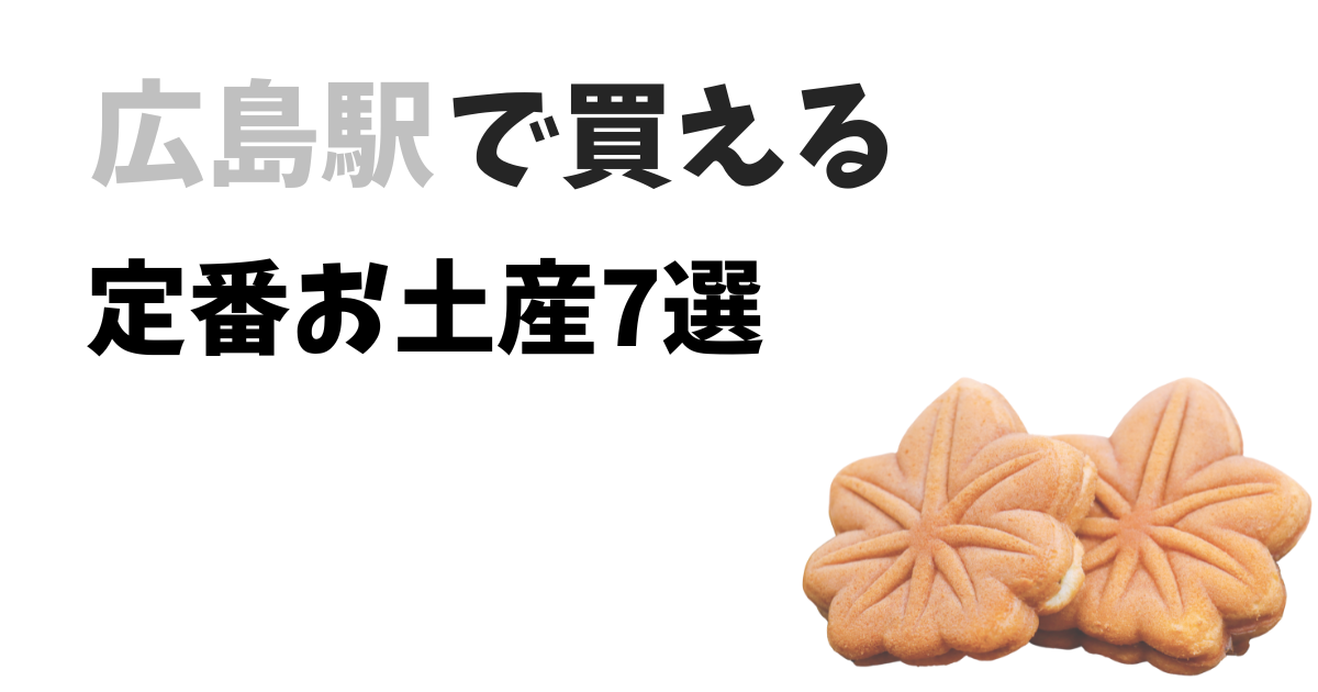 広島駅で買える定番お土産7選