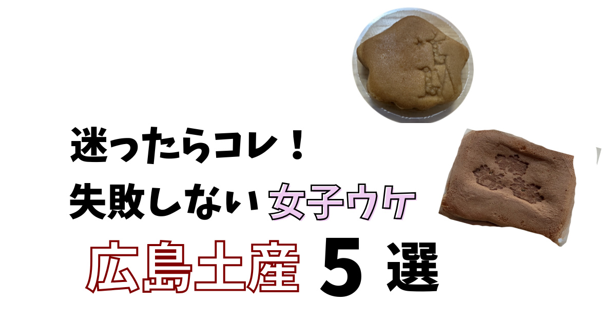 迷ったらコレ！失敗しない女子ウケ広島土産５選