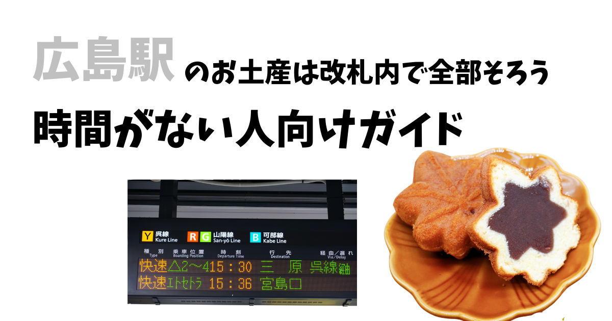広島駅のお土産は改札で全部揃う。時間がない人向けガイド
