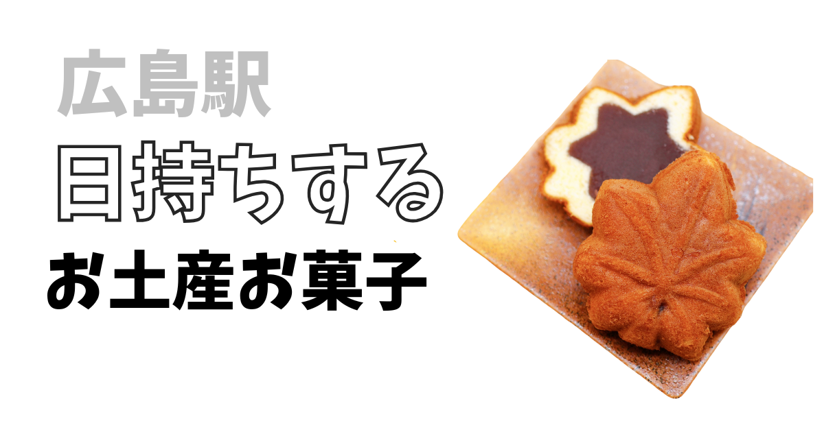 広島駅日持ちするお土産お菓子