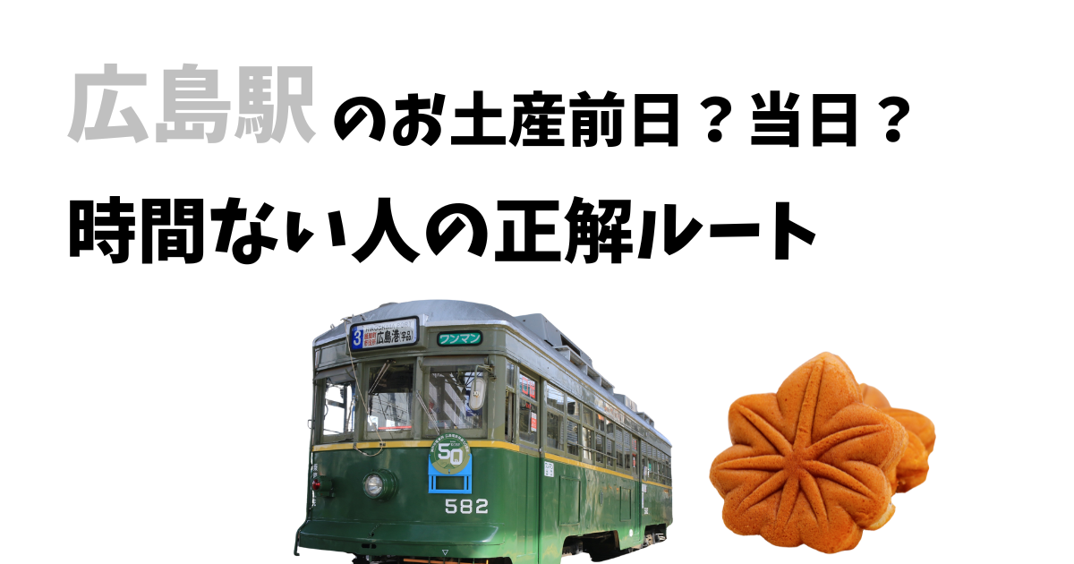 広島駅のお土産は前日？当日？時間がない人の正解ルート