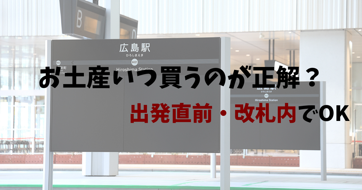 【広島駅】お土産はいつ買うのが正解？出発前・改札内で失敗しない方法