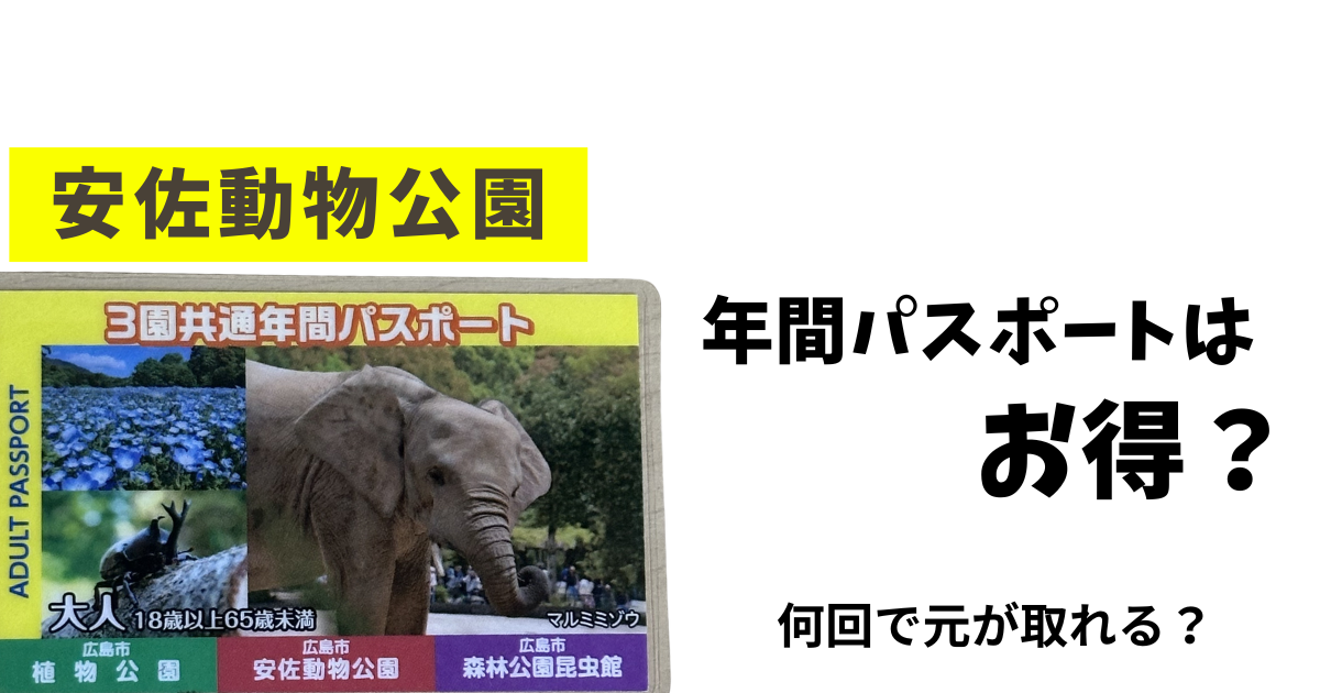 安佐動物公園年間パスポートはお得？何回で元がとれる？